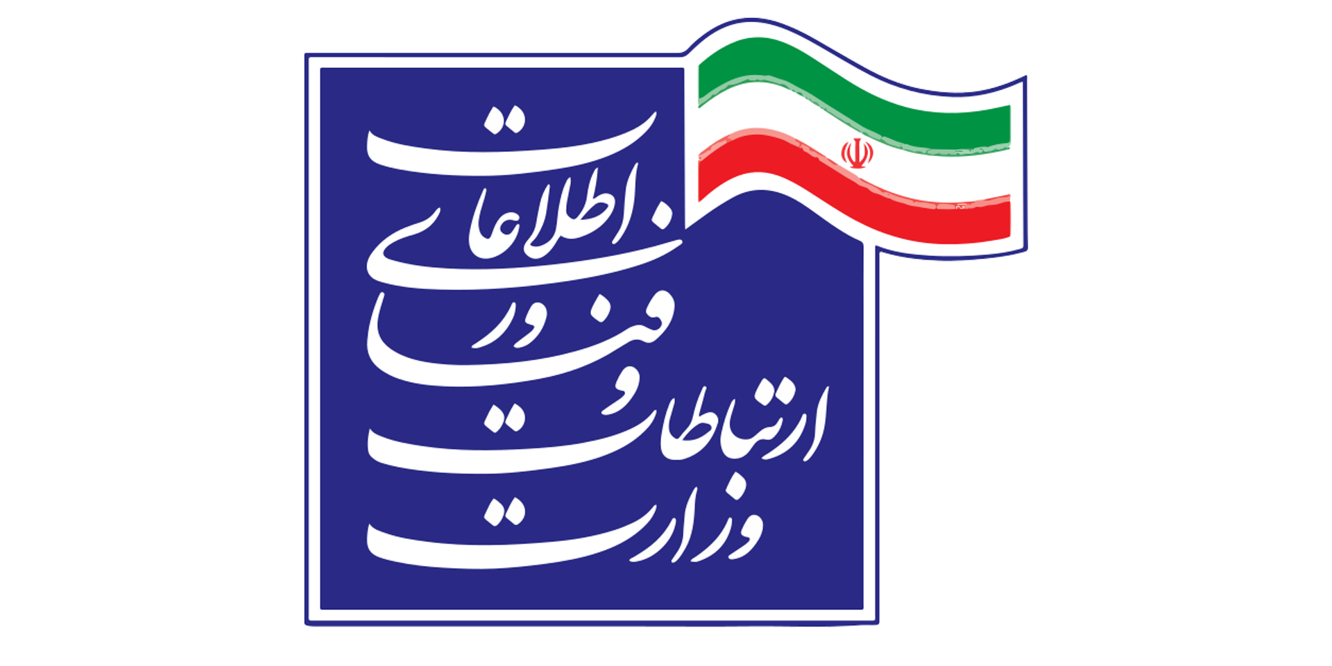 وزارت ارتباطات